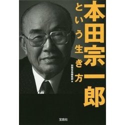 ⭐︎レア物⭐︎PHPカセットテープ集　経営語録　本田宗一郎　俺の生き方・考え方 本田宗一郎という生き方 (別冊宝島 2311) |本 | 通販 | Amazon