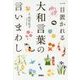 一目置かれる大和言葉の言いまわし [文庫]