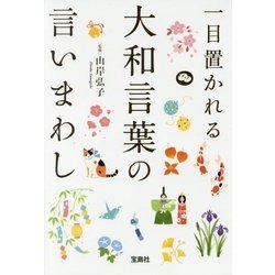 一目置かれる大和言葉の言いまわし [文庫]
