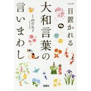 一目置かれる大和言葉の言いまわし [文庫]