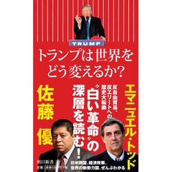 トランプは世界をどう変えるか?「デモクラシー」の逆襲(朝日新書) [単行本]