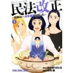 民法改正～日本は一夫多妻制になった 3（ヤングアニマルコミックス） [コミック]