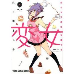 変女～変な女子高生甘栗千子 6（ヤングアニマルコミックス） [コミック]