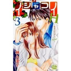 イシャコイH-医者の恋わずらいhyper 3（白泉社レディースコミックス） [コミック]