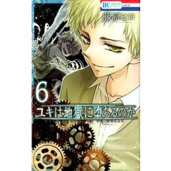 ユキは地獄に堕ちるのか 6（花とゆめCOMICS） [コミック]
