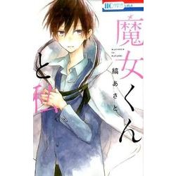 魔女くんと私（花とゆめCOMICS） [コミック]