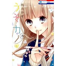 うそカノ 8（花とゆめCOMICS） [コミック]