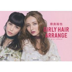 奈良裕也 GIRLY HAIR ARRANGE [単行本]