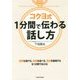 コクヨ式 1分間で伝わる話し方(中経の文庫) [文庫]