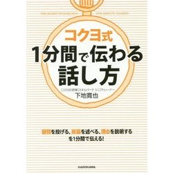 コクヨ式 1分間で伝わる話し方(中経の文庫) [文庫]