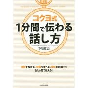 コクヨ式 1分間で伝わる話し方(中経の文庫) [文庫]