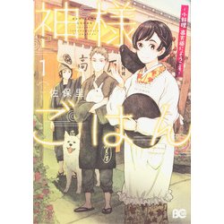 ヨドバシ Com 神様ごはん 1 小料理高天原にようこそ B S Log Comics コミック 通販 全品無料配達