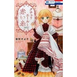 クチュリエールと赤い糸（花とゆめCOMICS） [コミック]