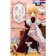 クチュリエールと赤い糸（花とゆめCOMICS） [コミック]