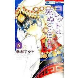 コレットは死ぬことにした 6(花とゆめコミックス) [コミック]