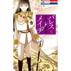 パレス・メイヂ 6（花とゆめCOMICS） [コミック]
