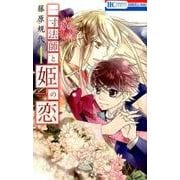 一寸法師と姫の恋 1（花とゆめCOMICS） [コミック]