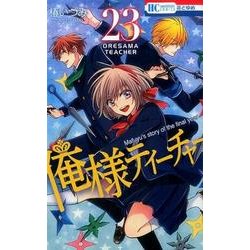 俺様ティーチャー 23（花とゆめCOMICS） [コミック]