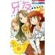 兄友 4（花とゆめCOMICS） [コミック]