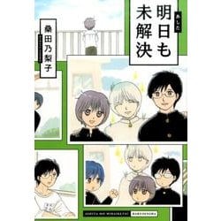 明日も未解決 [コミック]