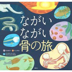 ながいながい骨の旅 [単行本]
