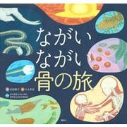 ながいながい骨の旅 [単行本]