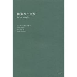 簡素な生き方 [単行本]