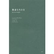 簡素な生き方 [単行本]