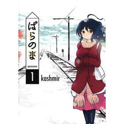 ぱらのま 1 [コミック]
