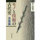 モノと技術の古代史 金属編 [全集叢書]