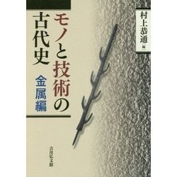 モノと技術の古代史 金属編 [全集叢書]