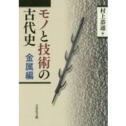 モノと技術の古代史 金属編 [全集叢書]