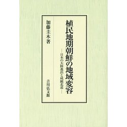 植民地期朝鮮の地域変容―日本の大陸進出と咸鏡北道 [単行本]