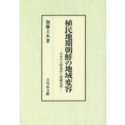 植民地期朝鮮の地域変容―日本の大陸進出と咸鏡北道 [単行本]