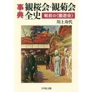 事典 観桜会 観菊会全史―戦前の"園遊会" [事典辞典]