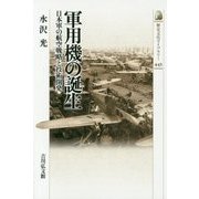 軍用機の誕生―日本軍の航空戦略と技術開発(歴史文化ライブラリー) [全集叢書]