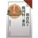 朝倉氏と戦国村一乗谷(読みなおす日本史) [全集叢書]