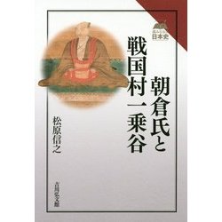 朝倉氏と戦国村一乗谷(読みなおす日本史) [全集叢書]