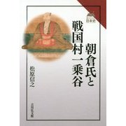 朝倉氏と戦国村一乗谷(読みなおす日本史) [全集叢書]