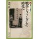 戦争とファシズムの時代へ(日本近代の歴史〈5〉) [全集叢書]