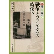 戦争とファシズムの時代へ(日本近代の歴史〈5〉) [全集叢書]