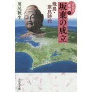 坂東の成立―飛鳥・奈良時代(古代の東国〈2〉) [全集叢書]