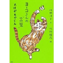 ヨーコさんの"言葉"わけがわからん [単行本]