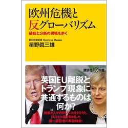 欧州危機と反グローバリズム―破綻と分断の現場を歩く(講談社プラスアルファ新書) [新書]
