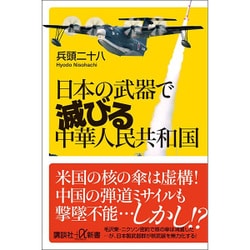 日本の武器で滅びる中華人民共和国(講談社プラスアルファ新書) [新書]
