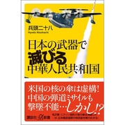 日本の武器で滅びる中華人民共和国(講談社プラスアルファ新書) [新書]