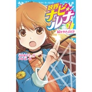 妖界ナビ・ルナ〈1〉解かれた封印(講談社青い鳥文庫) [新書]