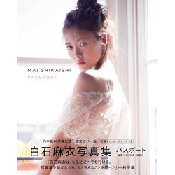 パスポート―白石麻衣写真集 乃木坂46卒業記念 限定カバー版 [単行本]