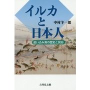 イルカと日本人―追い込み漁の歴史と民俗 [単行本]