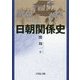 日朝関係史 [単行本]